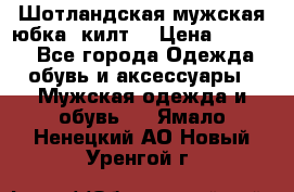 Шотландская мужская юбка (килт) › Цена ­ 2 000 - Все города Одежда, обувь и аксессуары » Мужская одежда и обувь   . Ямало-Ненецкий АО,Новый Уренгой г.